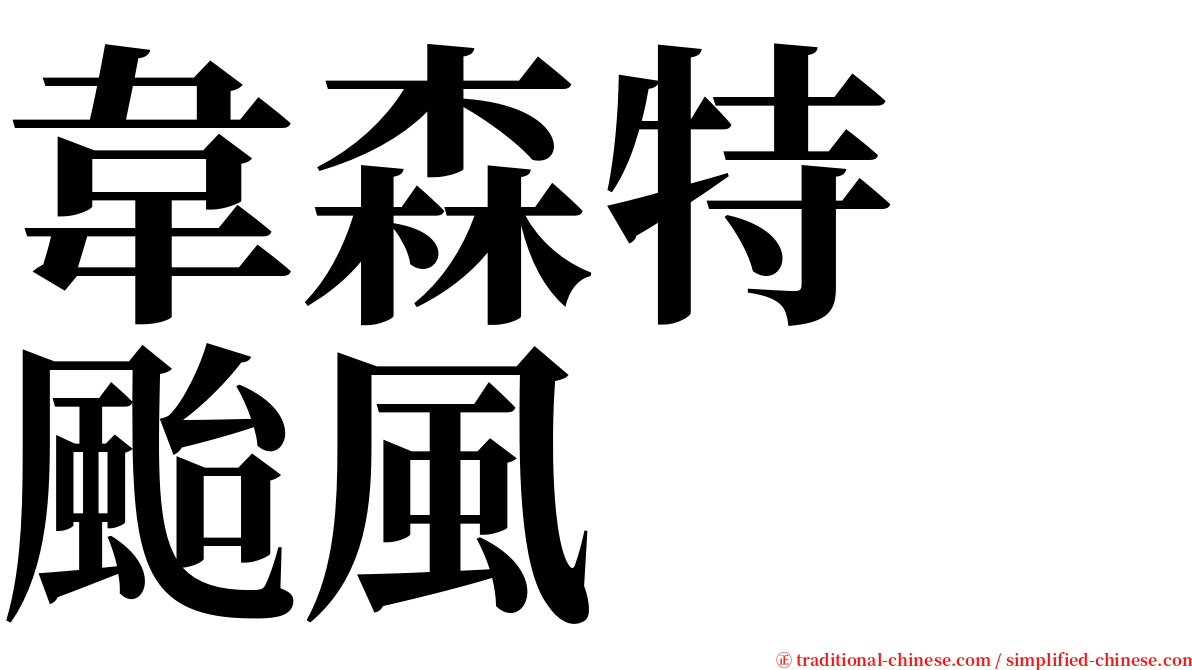 韋森特　颱風 serif font